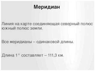 Чему равен 1 градус долготы. Как измерить расстояние на карте с помощью градусной сетки?