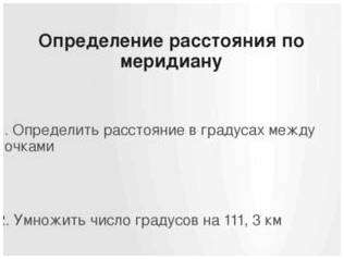 Чему равен 1 градус долготы. Как измерить расстояние на карте с помощью градусной сетки?