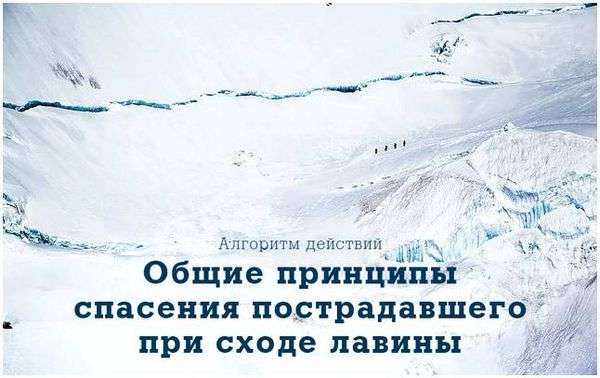 Во время похода в горах вы попали в снежный обвал ваши действия. алгоритм действий при сходе лавины (что делать если попал в лавину). что делать если попал в лавину