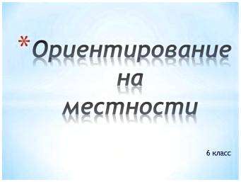 Ориентироваться это значит определять свое местоположение относительно. ориентирование на местности. часть 1. стороны горизонта. ориентирование