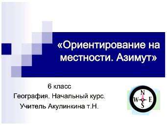 Ориентироваться это значит определять свое местоположение относительно. ориентирование на местности. часть 1. стороны горизонта. ориентирование