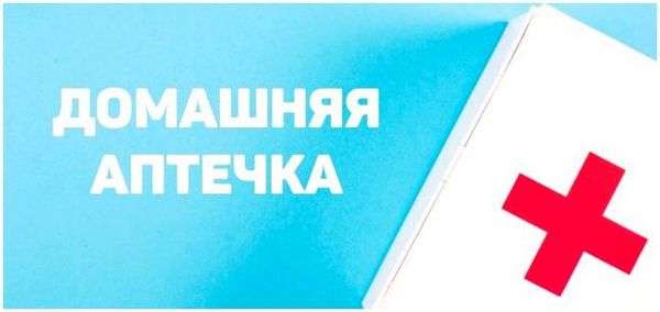 Аптечка обж. Домашняя аптечка: какие лекарства должны быть дома