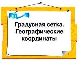 Географическая широта показывает. Географические координаты