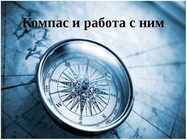 Компас андрианова его устройство порядок работы с ним. Обучающая презентация по туризму Компас и работа с ним